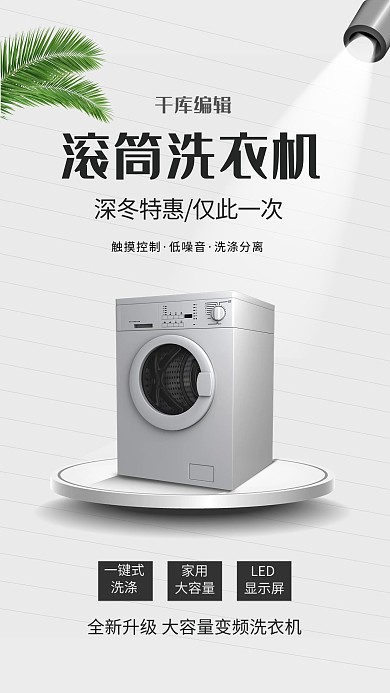 滚筒洗衣机洗衣机黑色简约风海报