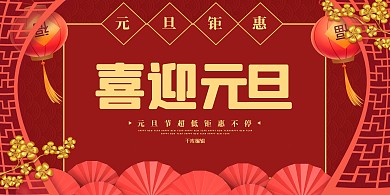 元旦灯笼红色喜庆展板