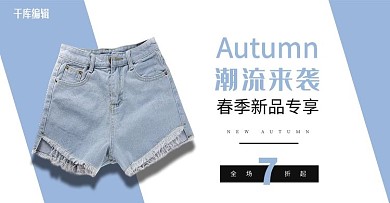 时尚简约大方女装短裤淘宝banner