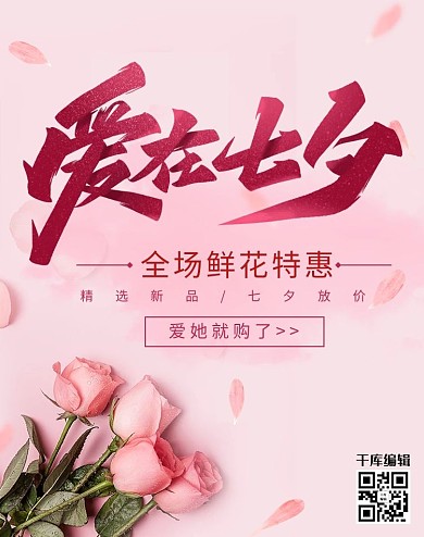 七夕鲜花粉色中国风电商伴儿