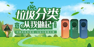 垃圾分类从我做起绿色环保展板