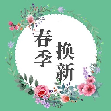 春季换新花环绿色清新公众号次图