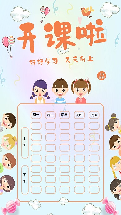 课程表课表卡通可爱海报