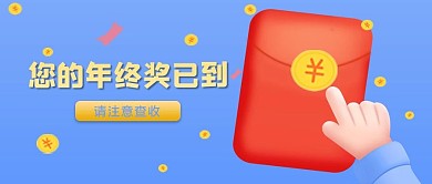 年终奖您的年终奖已到红色3D立体公众号首图