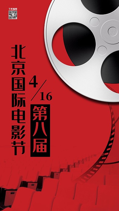 千库原创北京国际电影节海报