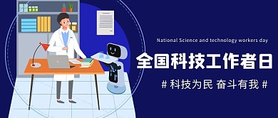 全国科技工作者日科技为民蓝色科技风公众号首图
