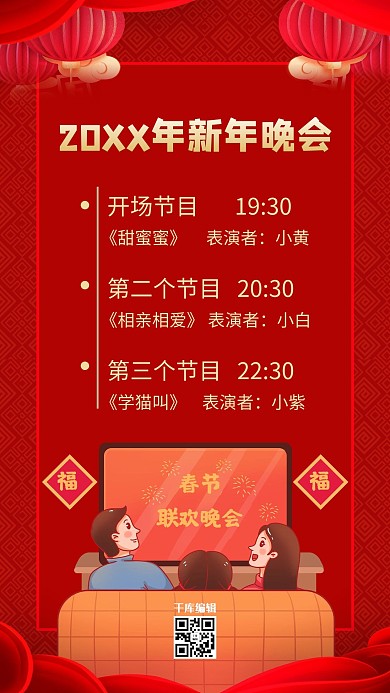 春晚节目单看电视人物红色卡通海报