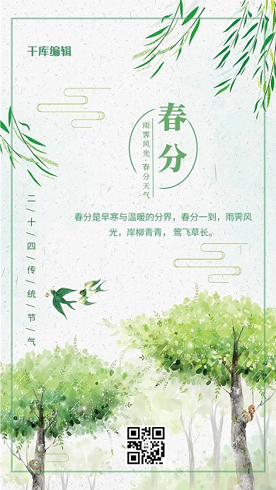千库网-春分绿色清新海报