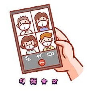 疫情防范视频会议新媒体表情包