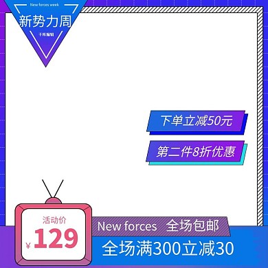 新势力周 促销蓝紫粉色调创意简约风电商主图