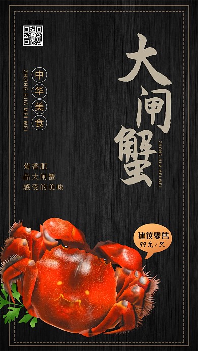 中华美食阳澄湖大闸蟹宣传海报