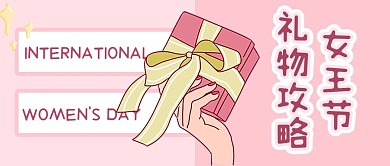 三八妇女节礼物攻略粉色浪漫可爱卡通公众号首图