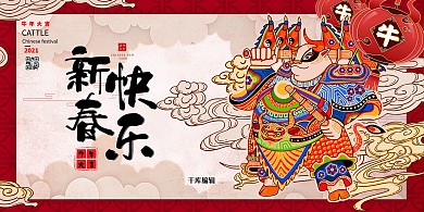 新年快乐牛年吉祥暖色系国潮风展板