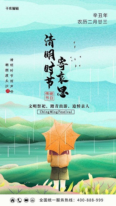 清明节女孩 山绿色 蓝色卡通海报