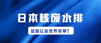 日本核废水今日热点蓝色简约时政公众号首图