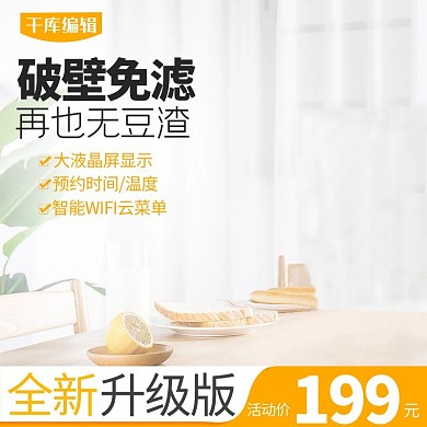 淘宝天猫简约大气中国风榨汁机主图