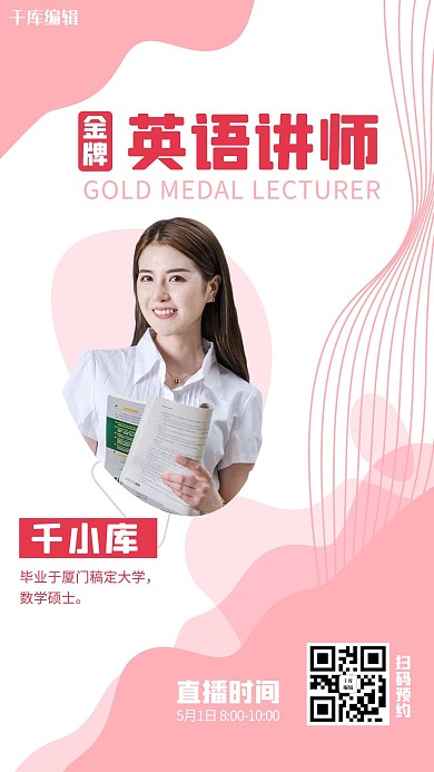 金牌讲师英语讲师粉色简约几何风手机海报