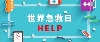 千库原创世界急救日微信公众号封面图