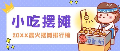 小吃摆摊章鱼小丸子紫色卡通