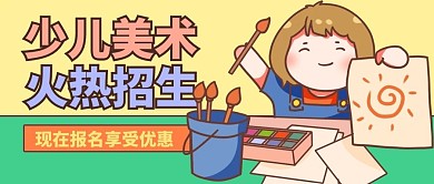 绘画班少儿美术黄色卡通公众号首图