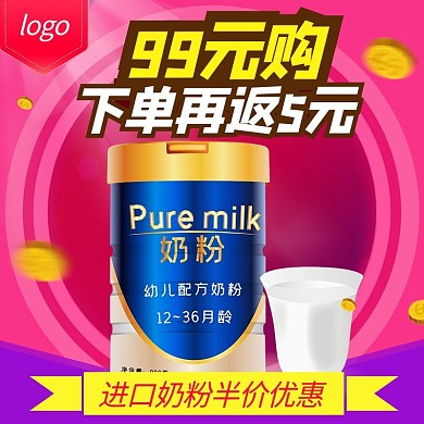 半价优惠奶粉红色 紫色渐变电商主图