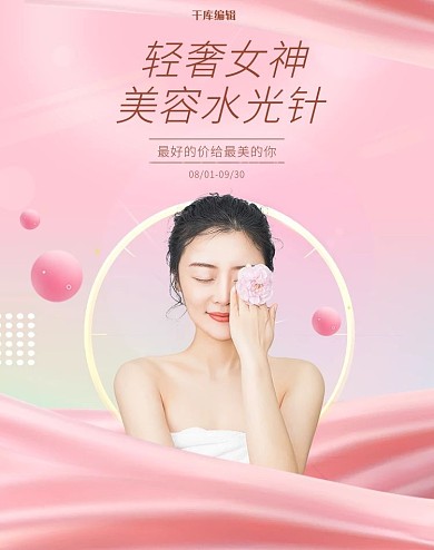 医美水光针粉色梦幻电商海报banner