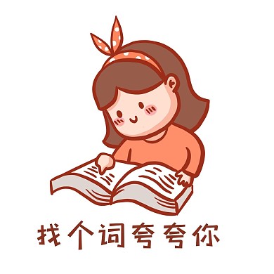 夸夸群表情包