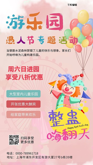 愚人节游乐园活动粉色卡通海报