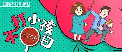 不打小孩日打孩子红绿漫画风公众号首图
