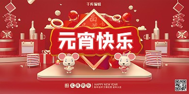 元宵节元宵快乐红色展板
