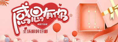 感恩节珠宝饰品活动全屏海报