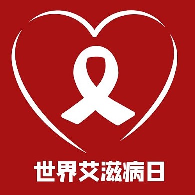 世界艾滋病日红丝带红色简约公众号次图