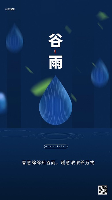 二十四节气谷雨海报谷雨节气海报蓝色中国风海报