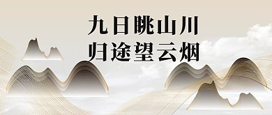 重阳节登高褐色中国风公众号封面