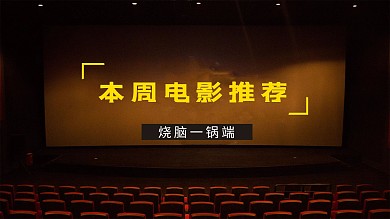 本周电影推荐放映厅棕色简约横版视频