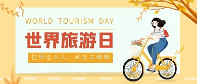世界旅游日微信公众号封面图