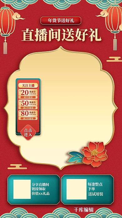 年货节直播促销红色浮雕电商直播框