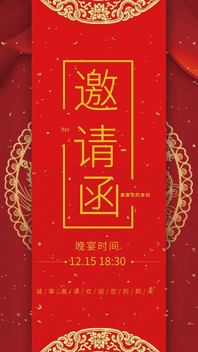 中国风喜庆邀请函海报