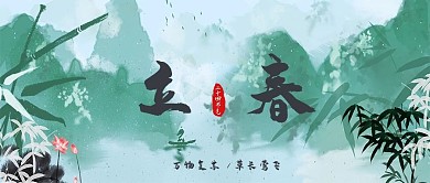 立春竹叶绿色中国风公众号首图