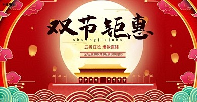 中秋国庆红色国潮电商海报banner
