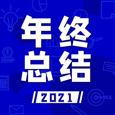 年终总结科技蓝色简约公众号次图