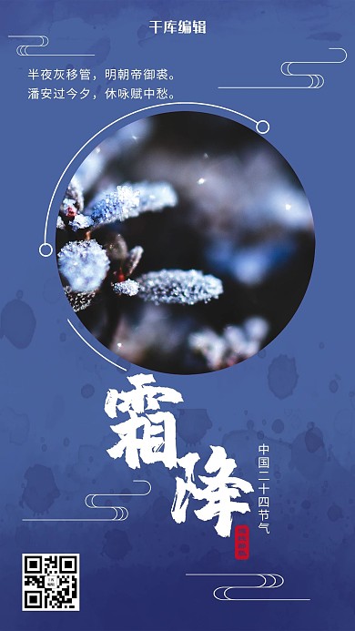 蓝色简约风格霜降节气海报