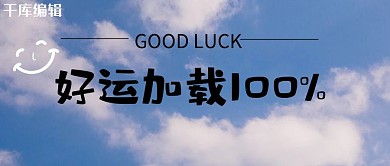 好运加载天空蓝色清新实景风公