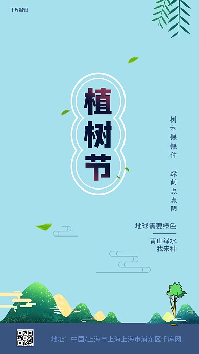 植树节树蓝色 中国风海报
