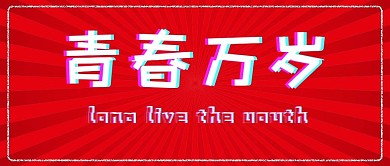 五四青年节五四青年红色简约公众号首图