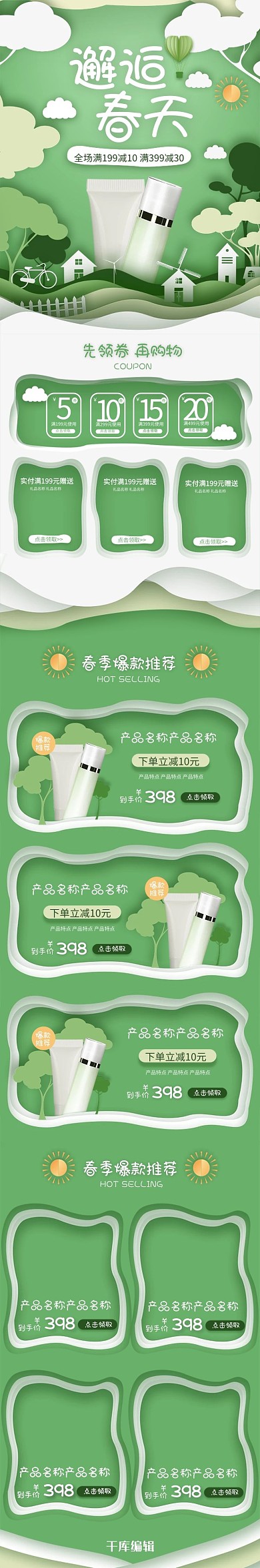 邂逅春天绿色剪纸风简约化妆品手机端首页
