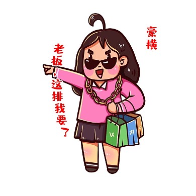 双十一购物买买买表情