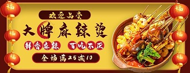 美团饿了么电商外卖美食麻辣烫黄色店招