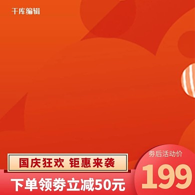 国庆节狂欢电商主图