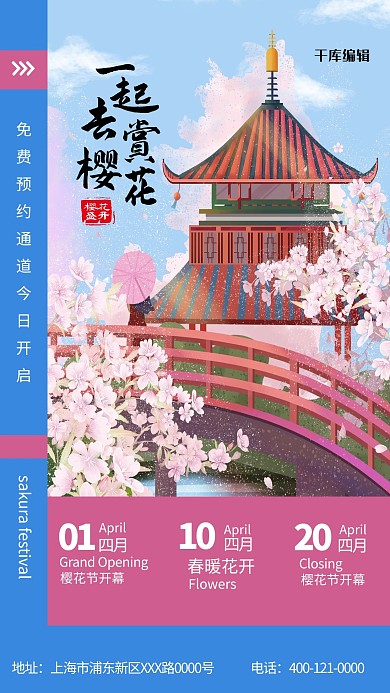 一起去赏樱花蓝粉色简约海报